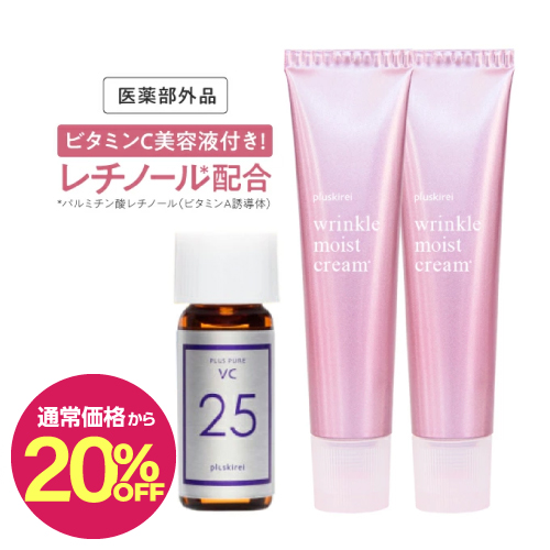【通常価格から20％OFF】プラスキレイ リンクルモイストクリーム40g 2本 + プラスピュアVC25ミニセット【メール便】
