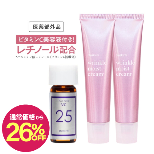 【通常価格から26％OFF】プラスキレイ リンクルモイストクリーム40g 2本 + プラスピュアVC25ミニセット【メール便】