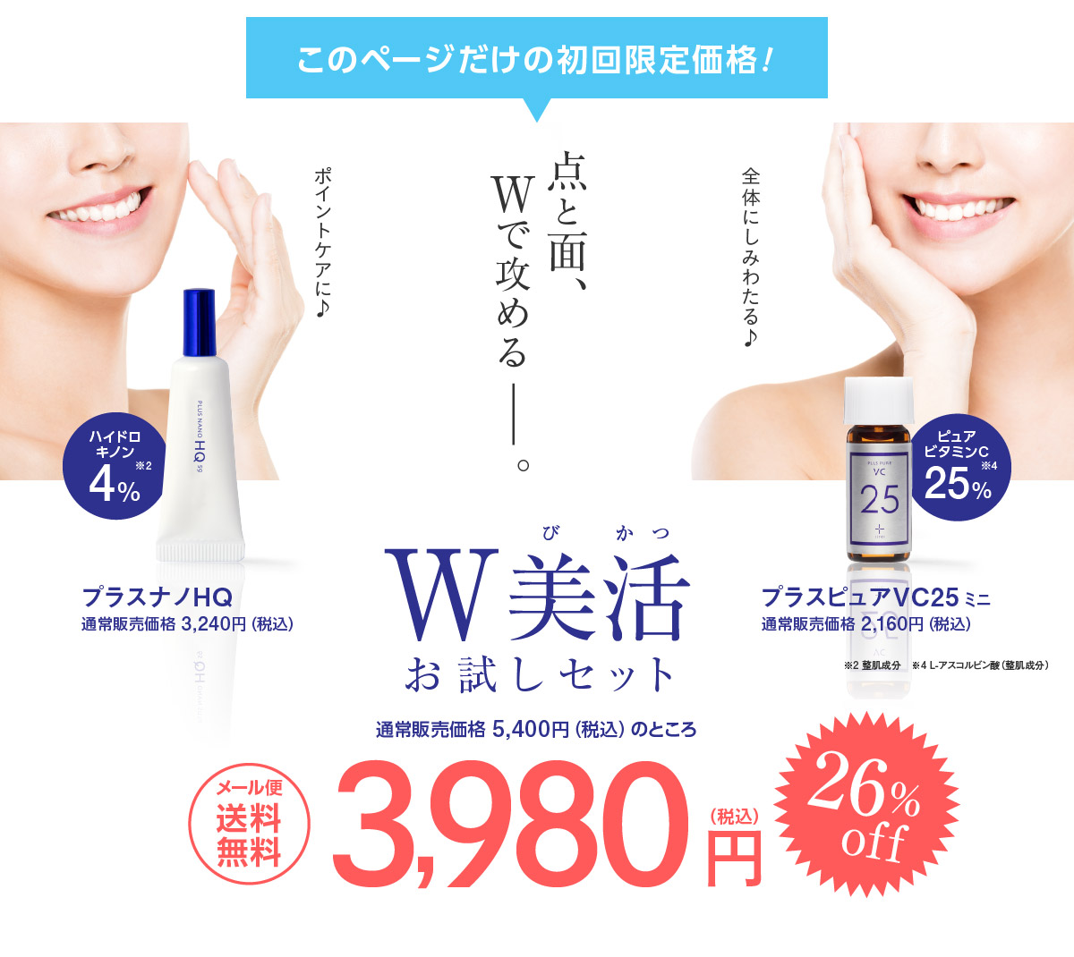 W美活お試しセット