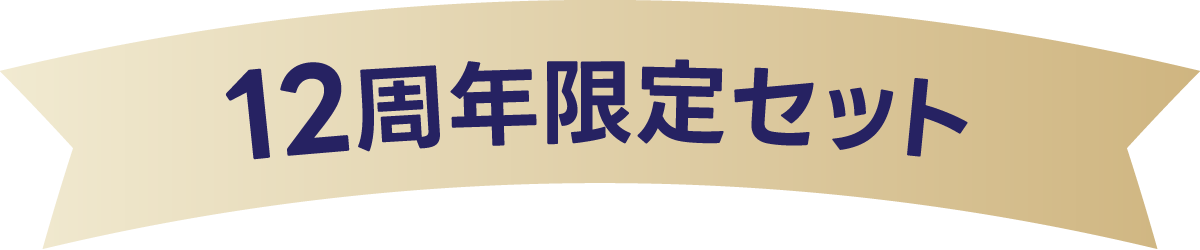 プラスキレイ12周年限定セット 【半額以下】
