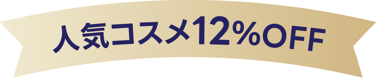 当店人気コスメが12％OFF