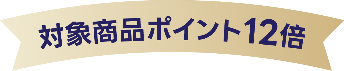対象商品のポイントが12倍