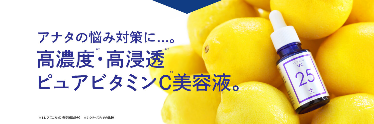 高濃度高浸透ピュアビタミンC