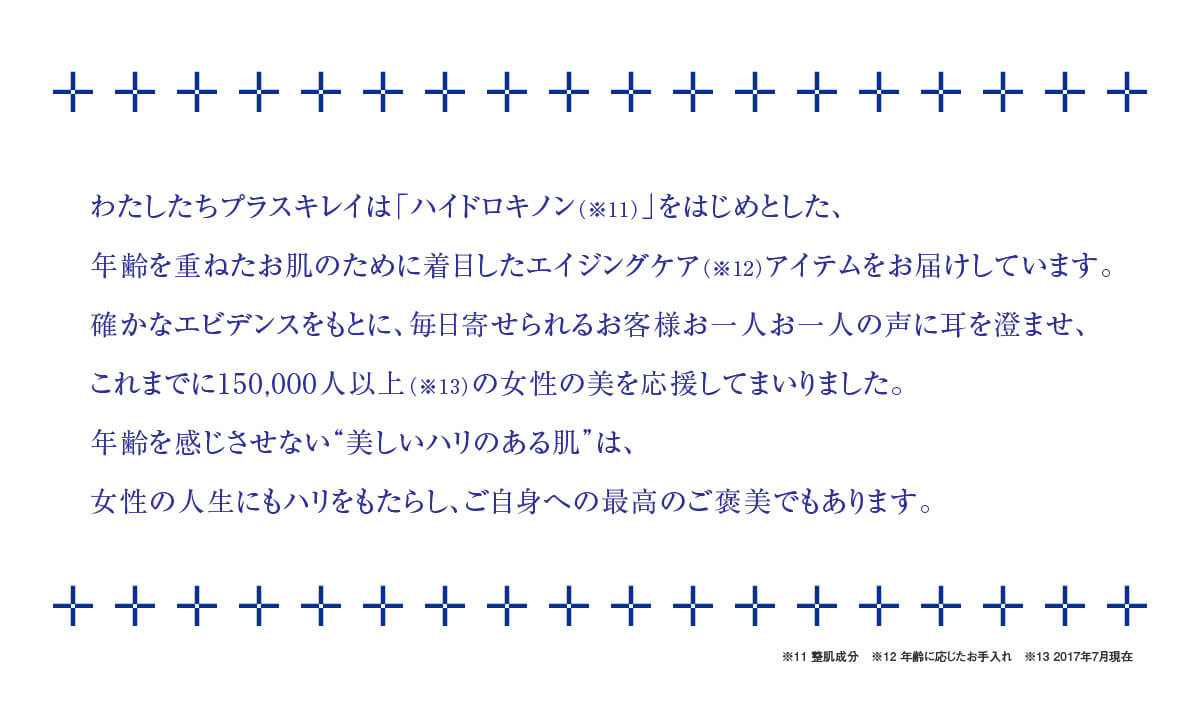 プラスキレイ