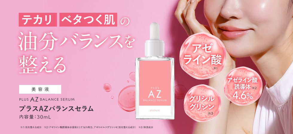 プラスAZバランスセラム