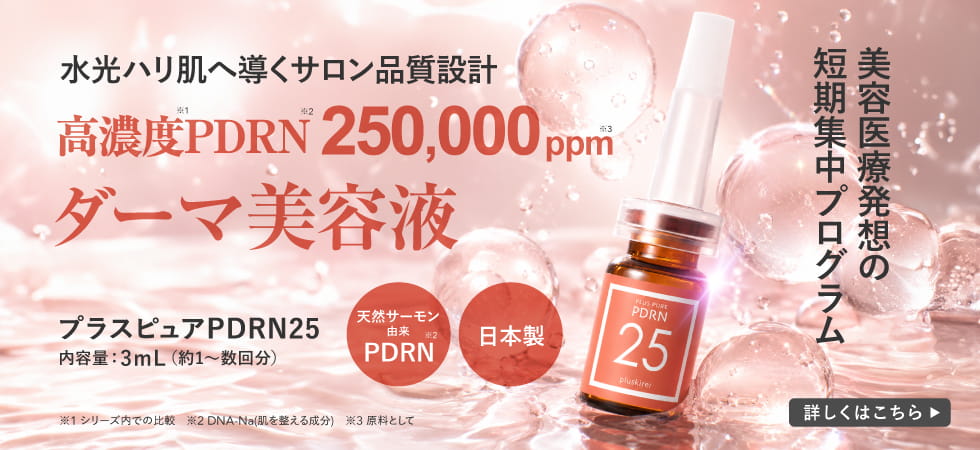 プラスピュアPDRN25