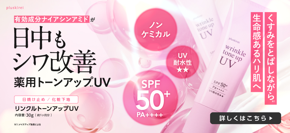 リンクルトーンアップUV