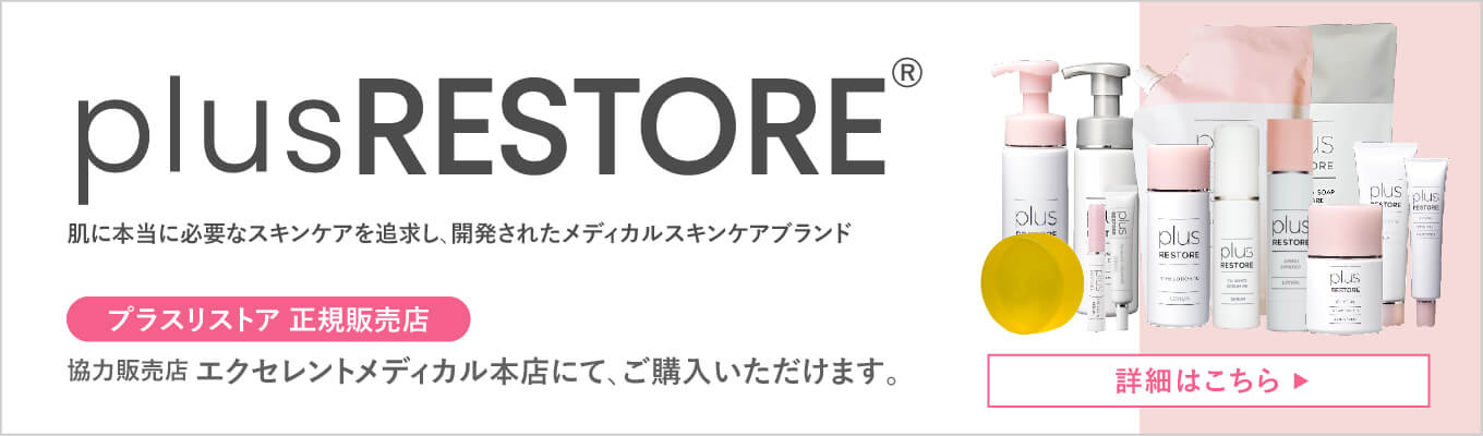プラスリストア購入