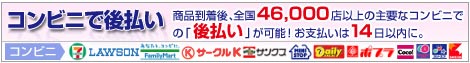 コンビニで後払い