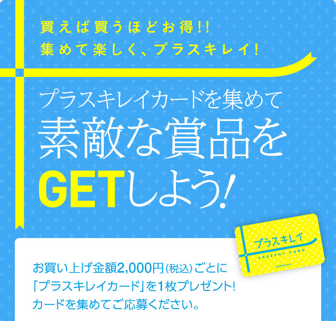 買えば買うほどお得!!集めて楽しく、プラスキレイ!