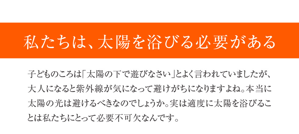 太陽を浴びる必要性
