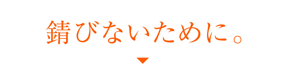 錆びないために