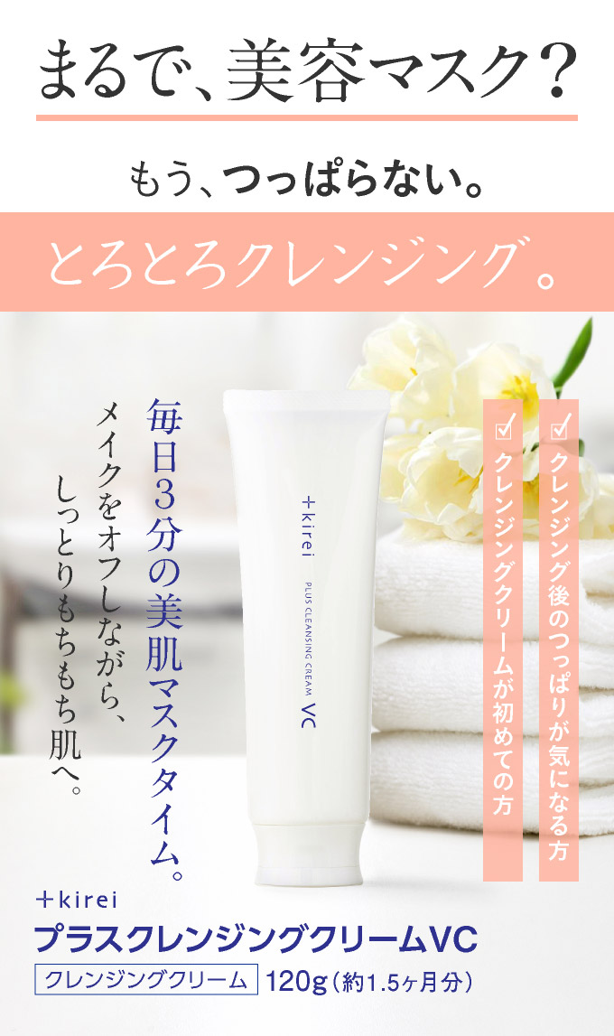 プラスクレンジングクリームVC