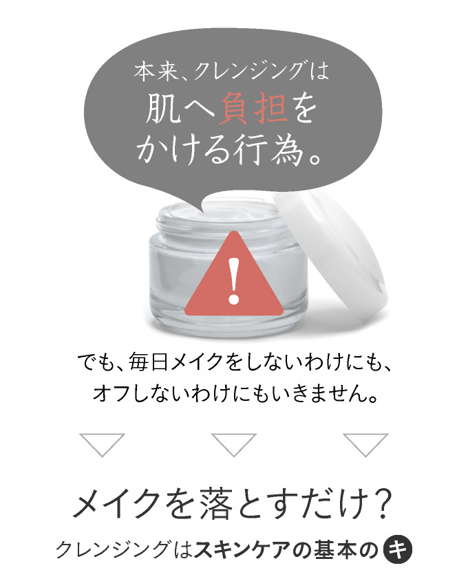本来クレンジングは肌へ負担をかける行為