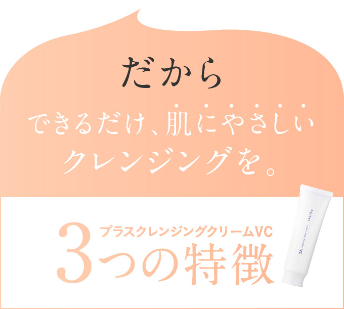 だからできるだけ肌にやさしいクレンジングを
