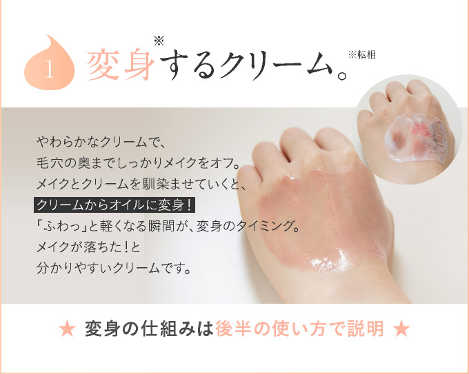 変身するクリーム