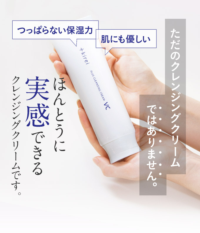 本当に実感できるクレンジングクリームです