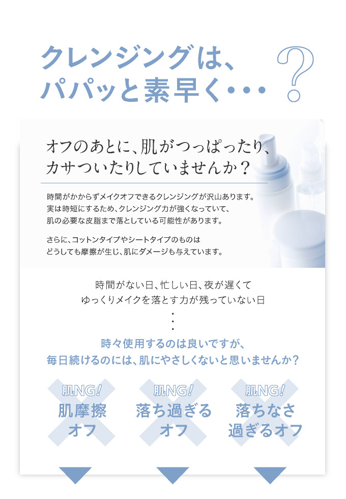 クレンジングはパパッと素早く?