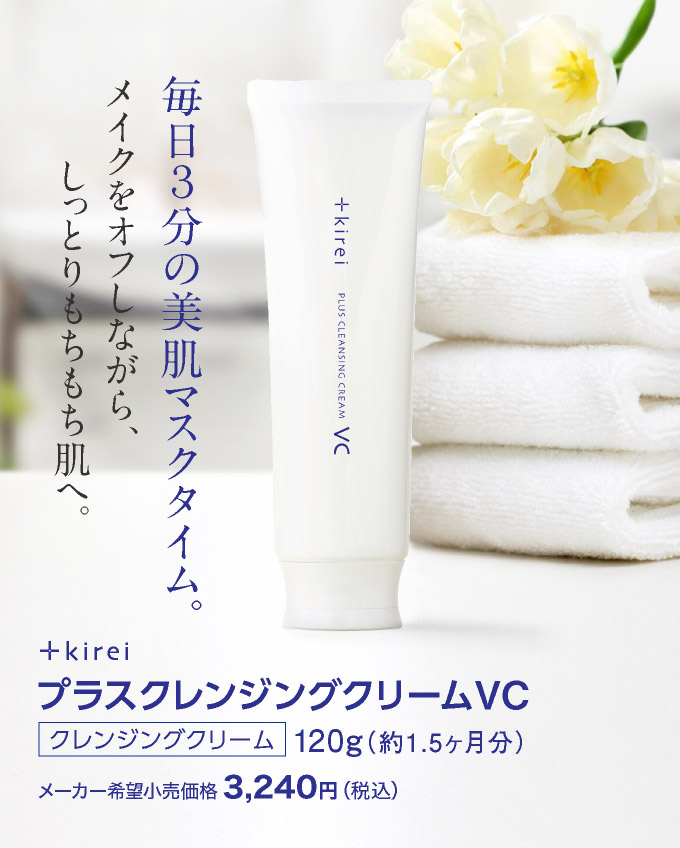 プラスクレンジングクリームVC
