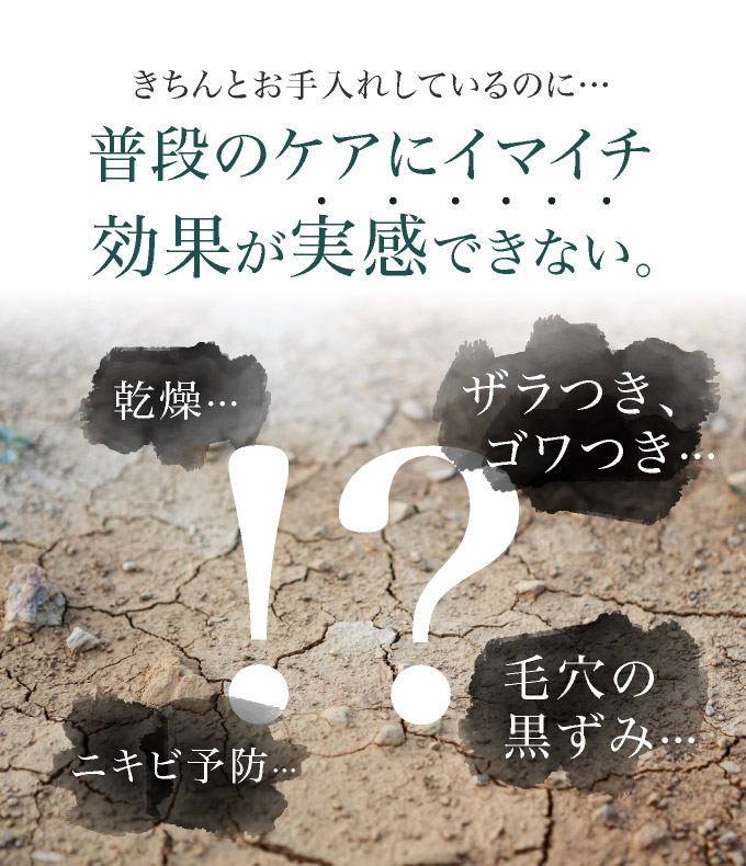 普段のケアにイマイチ実感できない