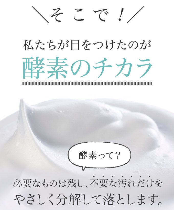 そこで目をつけたのが酵素のチカラ
