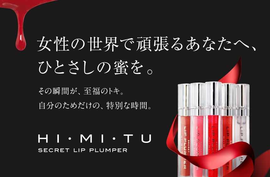 女性の世界で頑張るあなたへ、ひとさしの蜜を