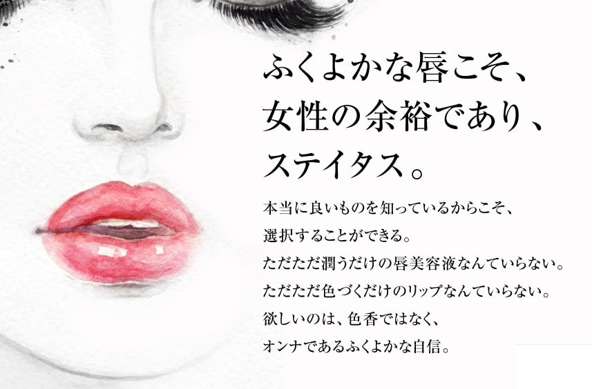 ふくよかな唇こそ、女性の余裕であり、ステイタス