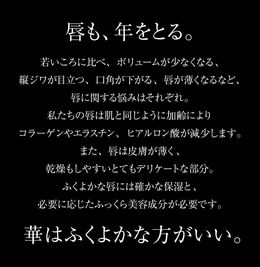 唇も、年をとる