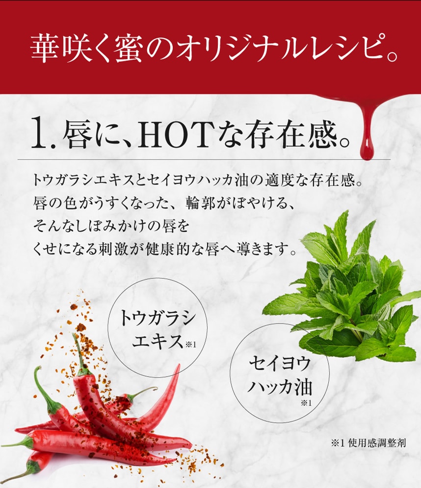 華咲く蜜のオリジナルレシピ。唇にHOTな存在感