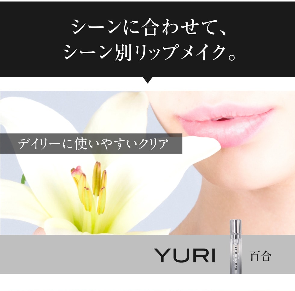 シーンに合わせて、シーン別リップメイク デイリーに使いやすいクリア YURI 百合