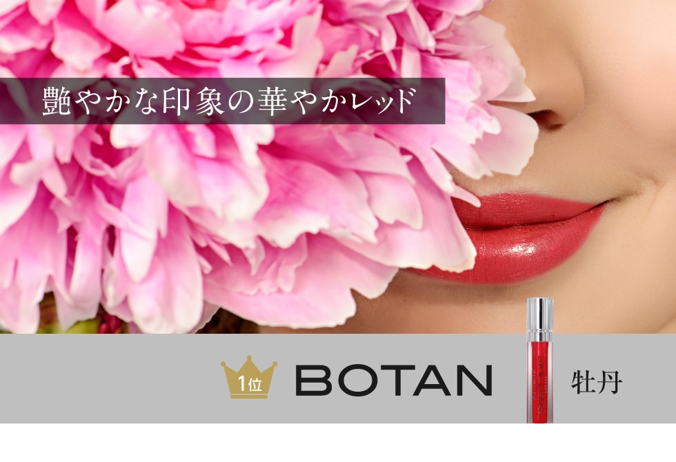 艶やかな印象の華やかレッド BOTAN 牡丹