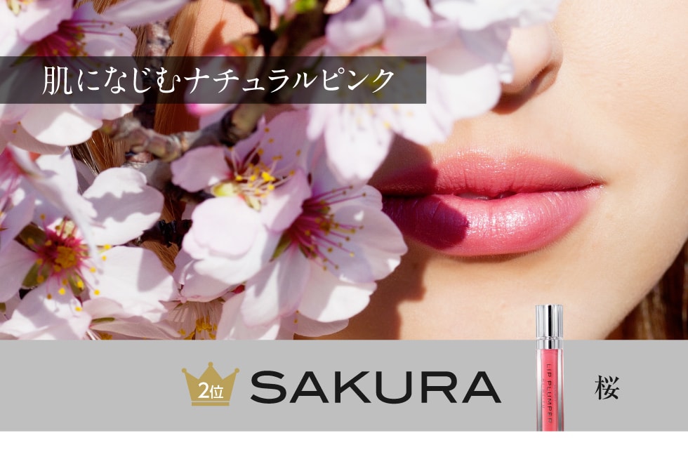肌になじむナチュラルピンク SAKURA 桜