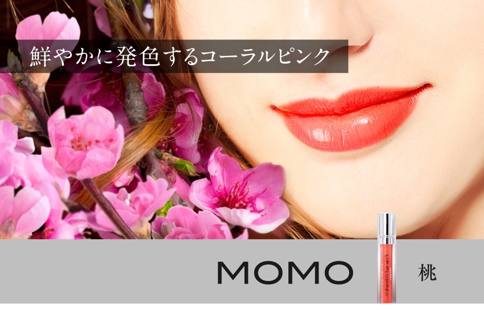 鮮やかに発色するコーラルピンク MOMO 桃
