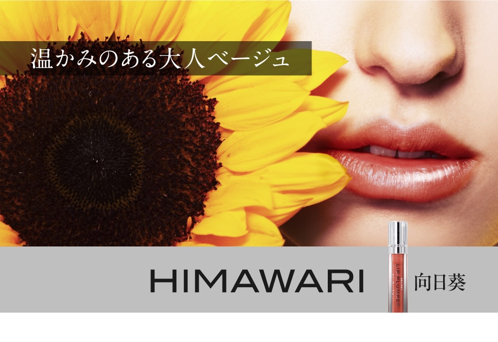 温かみのある大人ベージュ HIMAWARI 向日葵