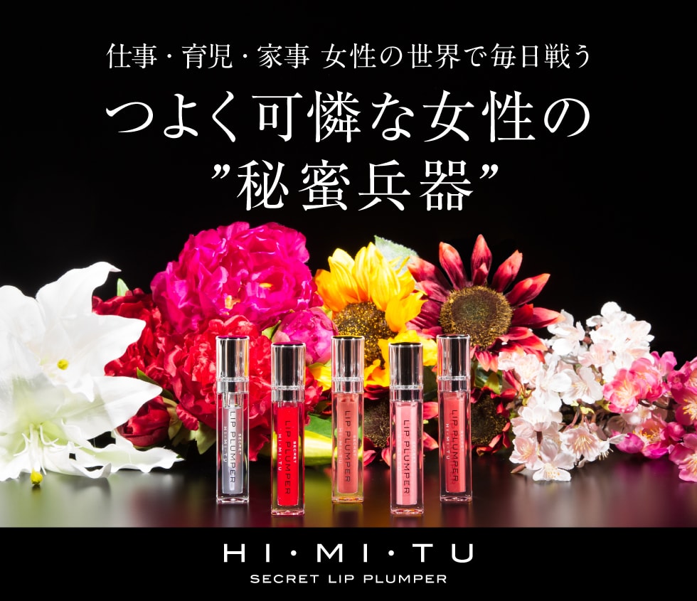 つよく可憐な女性の”秘蜜兵器”