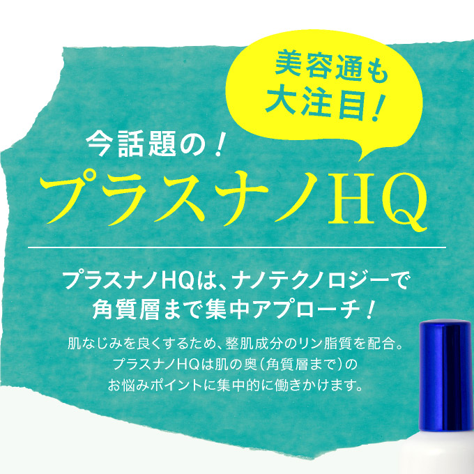 今話題のプラスナノHQ