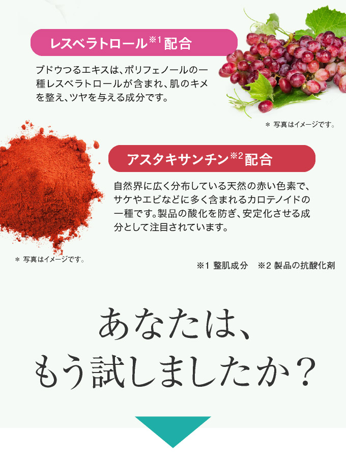 レスベラトレール、アスタキサンチン