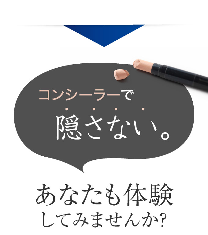 コンシーラーで隠さない
