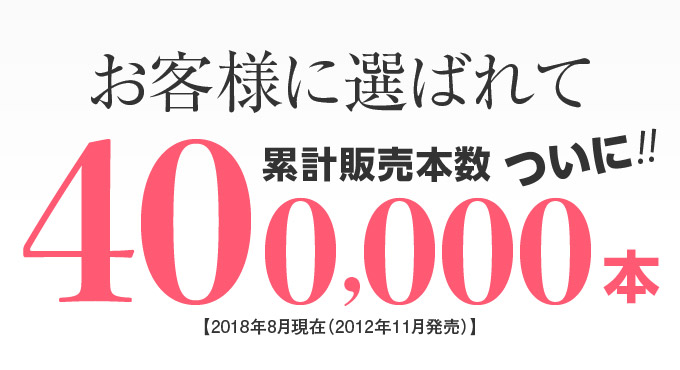 累計販売本数