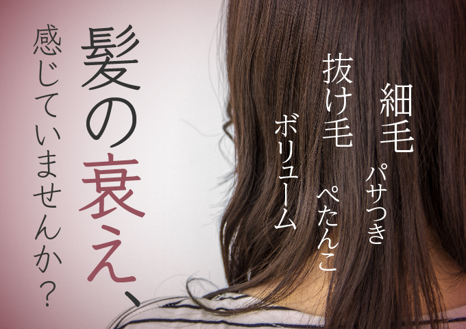 髪の衰え感じていませんか?