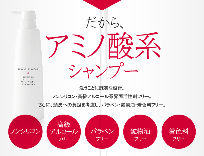 だからアミノ酸系シャンプー