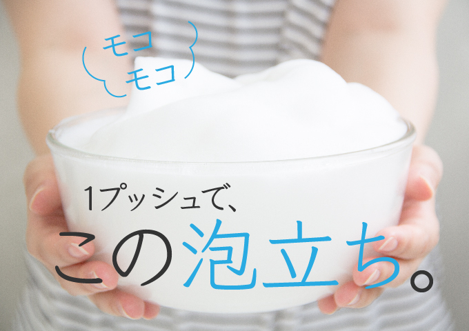 1プッシュでこの泡立ち