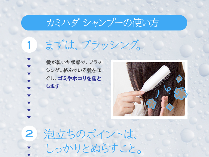 カミハダシャンプーの使い方1