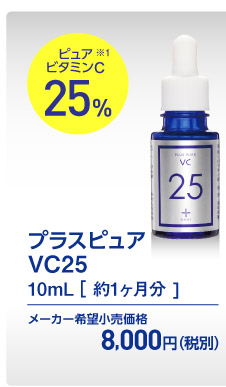 日本最高レベルVC25