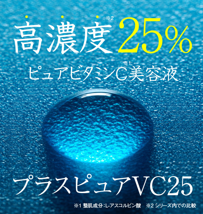 日本最高レベル高濃度25%ピュアビタミンC美容液