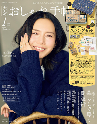 26年1月号 大人のおしゃれ手帖