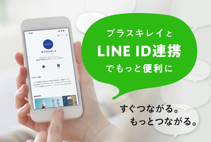 プラスキレイline