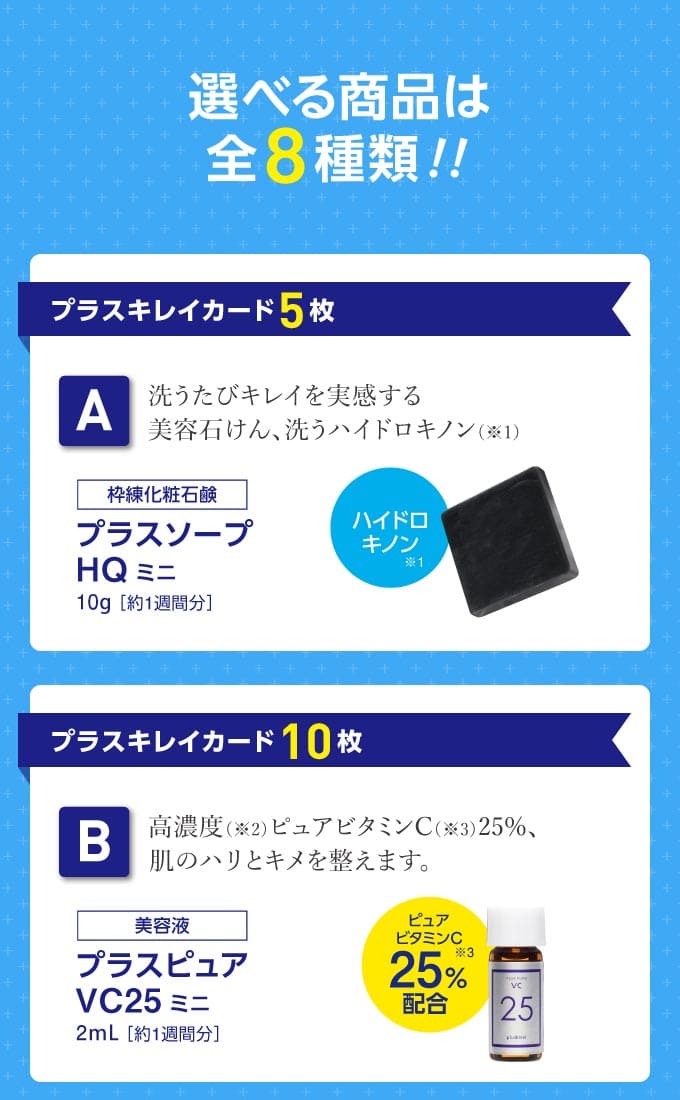 こちらのキャンペーンは終了いたしました】集めて商品GET! プラス
