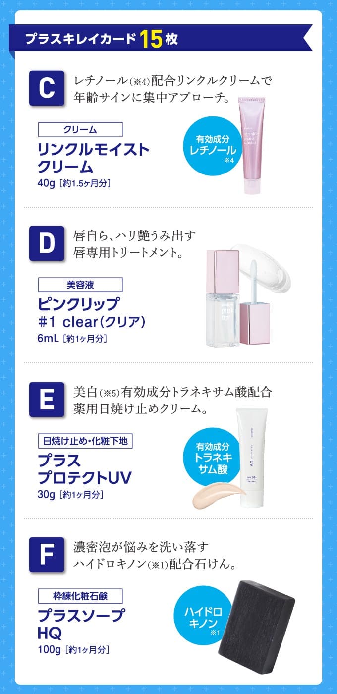 こちらのキャンペーンは終了いたしました】集めて商品GET! プラス